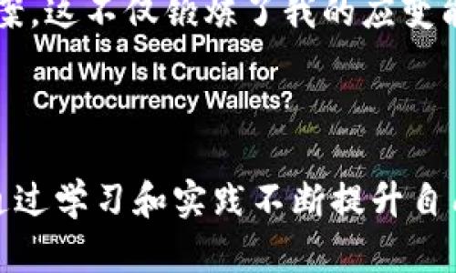 区块链金融实训心得体会

随着科技的迅猛发展，区块链技术作为一种新兴的分布式账本技术，正在各个行业中展现出其独特的价值。在我参与的区块链金融实训中，我对这一技术有了更深入的理解，也积累了一些实践经验，以下是我在此实训中的一些心得体会。

区块链的基础知识

区块链技术的核心是去中心化，其通过分布式记账、防篡改和智能合约等特点，实现了信息和资产的安全交易。在实训开始时，我们首先学习了区块链的基本概念、工作原理和应用场景等知识。通过了解区块链的构架，特别是其如何通过多个节点共同维护账本，使我意识到传统金融体系中的中心化弊端，区块链能够在一定程度上来解决这些问题。

实际操作中的学习

在实训中，我们不仅仅是纸上谈兵，而是通过实际操作来体验区块链的运作。比如，我们创建了自己的，进行了一些简单的交易，从中感受到区块链技术在这些环节是如何保障交易的安全性和透明度。我特别记得，我们利用以太坊平台，编写了一些简单的智能合约。在这个过程中，我认识到智能合约如何在没有中介的情况下，确保合同双方的权益得到保护。

区块链金融的应用前景

区块链技术在金融领域的应用是我此次实训的一个重要内容。从数字货币的发行，到跨境支付、供应链金融、资产证券化等，区块链都展示出了极大的潜力。我通过案例学习，了解到一些公司如何利用区块链技术来提升效率，降低成本，同时也加深了我对未来金融数字化转型的期待。这些应用案例让我对区块链金融的未来充满信心，也激发了我对深入研究这一领域的兴趣。

团队合作的重要性

在实训的过程中，我们是以小组的形式进行的，这让我深刻体会到团队合作的重要性。在团队中，我们各尽其职，有的人负责技术，有的人进行文献调研和市场分析。通过这样的分工协作，我们不仅提高了实训的效率，还促进了相互之间的学习与交流。我明白了在未来的工作中，团队能力将是一个至关重要的因素。

面对挑战与反思

当然，在实训过程中也遇到了一些挑战，例如在学习智能合约时，遇到的代码错误，团队成员之间沟通不畅等问题。面对这些挑战，我学会了如何冷静分析问题，并寻找解决方案。这不仅锻炼了我的应变能力，也让我更加明白每一次的挑战都是一个成长的机会。在实训结束后，我进行了深刻的反思，认识到需要在今后的学习中更加注重理论与实践相结合，形成闭环学习。

结论与展望

总结来说，这次区块链金融实训让我收获颇丰，不仅加深了我对区块链技术的理解，也让我更清晰地看到了自己未来的职业道路。在未来，我希望能够继续在这一领域深耕，通过学习和实践不断提升自己的能力。同时，我也期待看到区块链技术在金融领域能够带来更多的创新与变革。