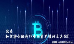 优质  如何安全地将TP中的资产转移至其他？