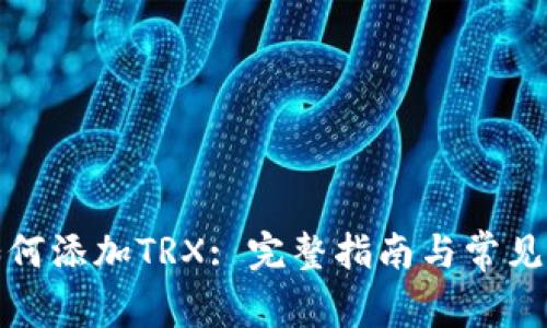 TP如何添加TRX: 完整指南与常见问题