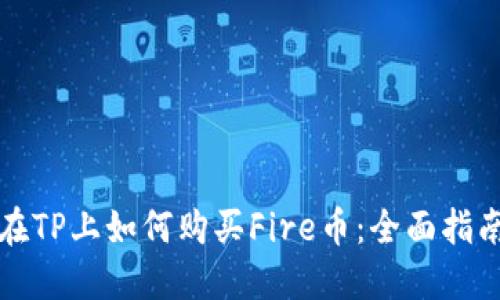 在TP上如何购买Fire币：全面指南