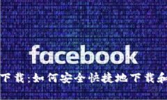 bying官网下载：如何安全快捷地下载和使用bying