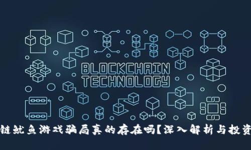 区块链鱿鱼游戏骗局真的存在吗？深入解析与投资风险