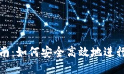 TP升级指南：如何安全高效地进行版本更新