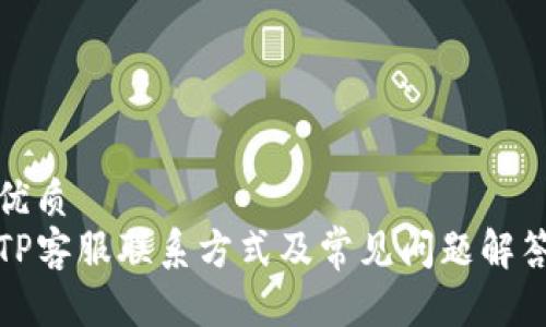 优质
TP客服联系方式及常见问题解答