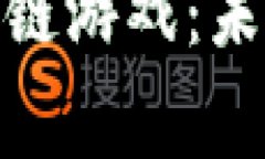 探索类似比特帝国的区块链游戏：未来的虚拟经