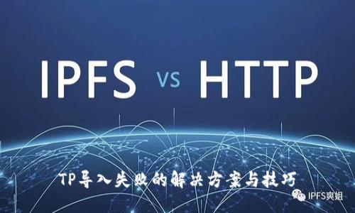 TP导入失败的解决方案与技巧