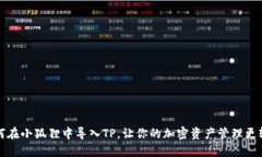 如何在小狐狸中导入TP，让