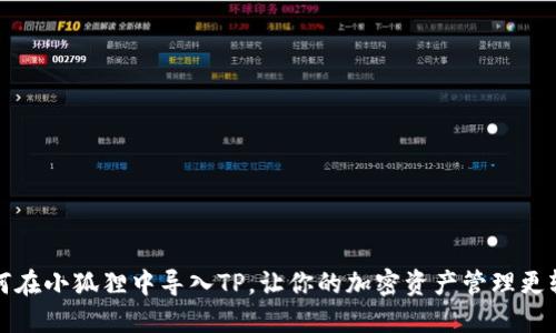 如何在小狐狸中导入TP，让你的加密资产管理更轻松