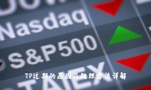 TP过期的原因及处理方法详解