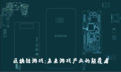 区块链游戏：未来游戏产业的颠覆者