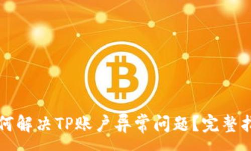 :
如何解决TP账户异常问题？完整指南