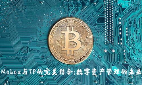 Mobox与TP的完美结合：数字资产管理的未来