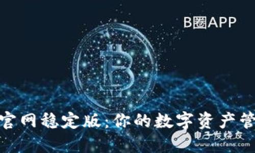 TP下载官网稳定版：你的数字资产管理首选