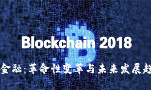 区块链金融：革命性变革与未来发展趋势分析