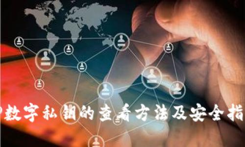 TP数字私钥的查看方法及安全指南