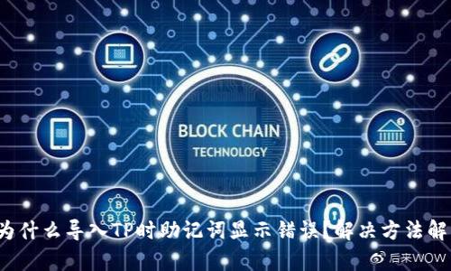  为什么导入TP时助记词显示错误？解决方法解析