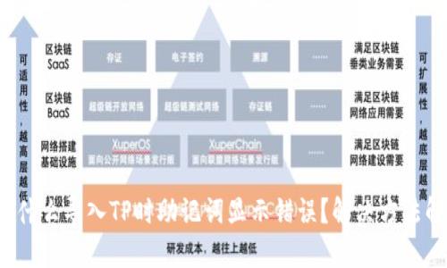  为什么导入TP时助记词显示错误？解决方法解析