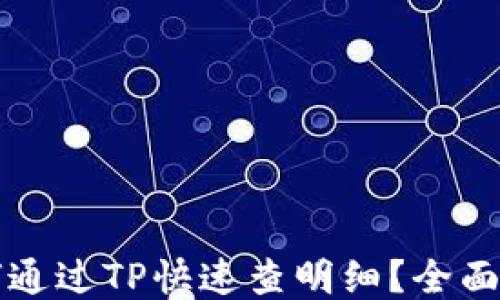 
如何通过TP快速查明细？全面指南