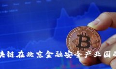 深入探讨区块链在北京金融安全产业园的应用与