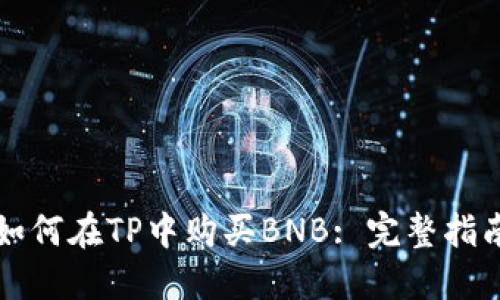 如何在TP中购买BNB: 完整指南