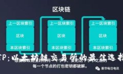 TP：以太坊链交易所的最佳选择