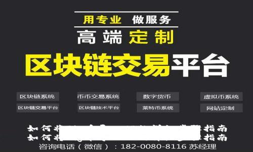 如何将Pig币导入TP的详细步骤指南
如何将Pig币导入TP的详细步骤指南