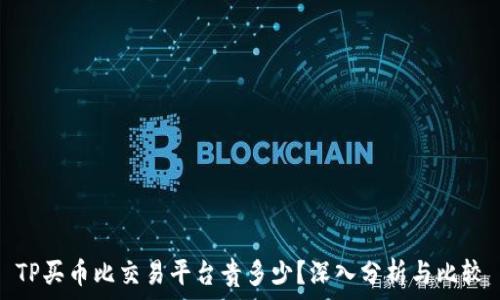   
TP买币比交易平台贵多少？深入分析与比较