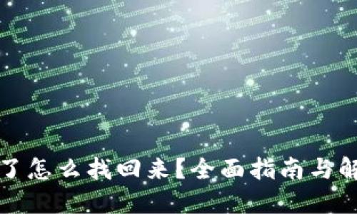 TP删除了怎么找回来？全面指南与解决方案