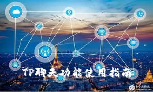 TP聊天功能使用指南