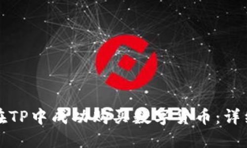 如何在TP中成功购买数字货币：详细指南