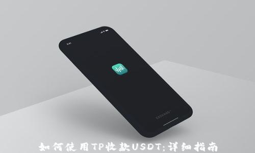 
如何使用TP收款USDT：详细指南